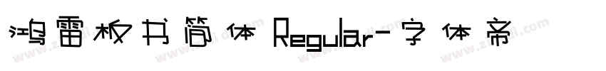 鸿雷板书简体 Regular字体转换